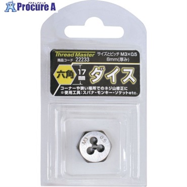 スレッドマスター 六角ダイス M3×0.5mm 六角サイズ17mm(合金工具鋼) 22233  1個 ▼858-7840