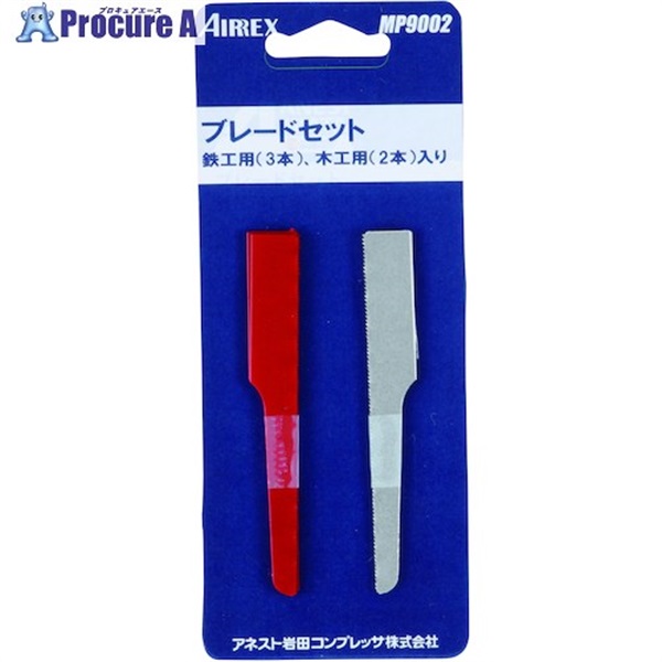 エアレックス ブレードセット MP9002  1台  (株)ANEST IWATAA.I.R ▼556-5776