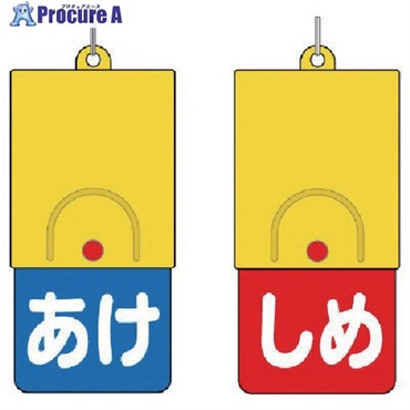 ユニット 回転式両面表示板白文字:あけ青地しめ赤地 857-57  1個  ユニット(株) ▼744-3862