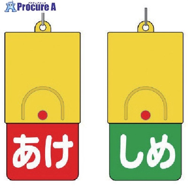 ユニット 回転式両面表示板 白文字:あけ赤地 しめ緑地 857-58  1個  ユニット(株) ▼744-3871