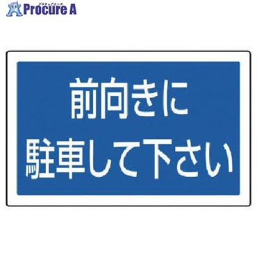 ユニット #サインタワー用角表示 前向きに駐車 透明PET樹脂 207×356 887-744  1枚  ユニット(株) ▼745-1971