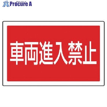 ユニット #サインタワー用角表示 車両進入禁止 透明PET樹脂 207×356 887-745  1枚  ユニット(株) ▼745-1989