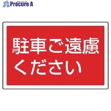 ユニット #サインタワー用角表示 駐車ご遠慮ください 207×356mm 887-753  1枚  ユニット(株) ▼745-2063