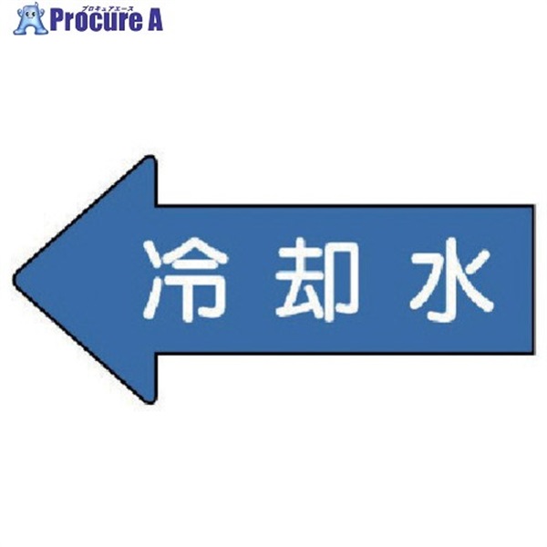 ユニット 配管ステッカー 左方向表示 冷却水(中) 52×105 10枚組 AS.30.3M  1組  ユニット(株) ▼746-0155