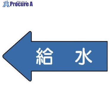 ユニット 配管ステッカー 左方向表示 給水(小) 35×75 10枚組 AS.30.6S  1組  ユニット(株) ▼746-0287