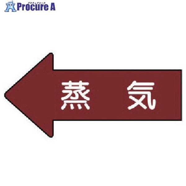 ユニット 配管ステッカー 左方向表示 蒸気(小) 35×75 10枚組 AS.31S  1組  ユニット(株) ▼746-0449