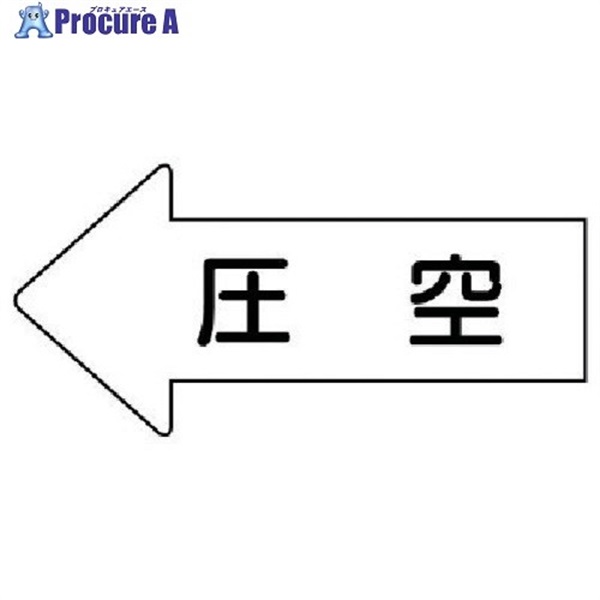 ユニット 配管ステッカー 左方向表示 圧空(極小) 26×55 10枚組 AS.32.3SS  1組  ユニット(株) ▼746-0538