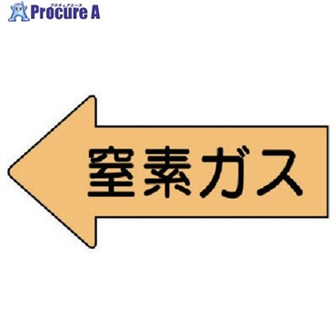 ユニット 配管ステッカー 左方向表示 窒素ガス(極小) 26×55 10枚組 AS.33.3SS  1組  ユニット(株) ▼746-0651