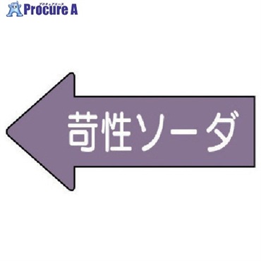 ユニット 配管ステッカー 左方向表示 苛性ソーダ(小) 35×75 10枚組 AS.34.2S  1組  ユニット(株) ▼746-0724