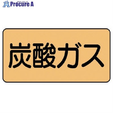 ユニット 配管ステッカー 炭酸ガス(極小) アルミ 30×60 10枚組 AS.4.9SS  1組  ユニット(株) ▼746-1933