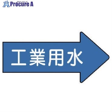 ユニット 配管ステッカー 右方向表示 工業用水・小 35×75 10枚組 AS.40.2S  1組  ユニット(株) ▼746-1968