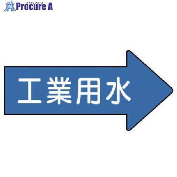 ユニット 配管ステッカー 右方向表示 工業用水・小 35×75 10枚組 AS.40.2S  1組  ユニット(株) ▼746-1968