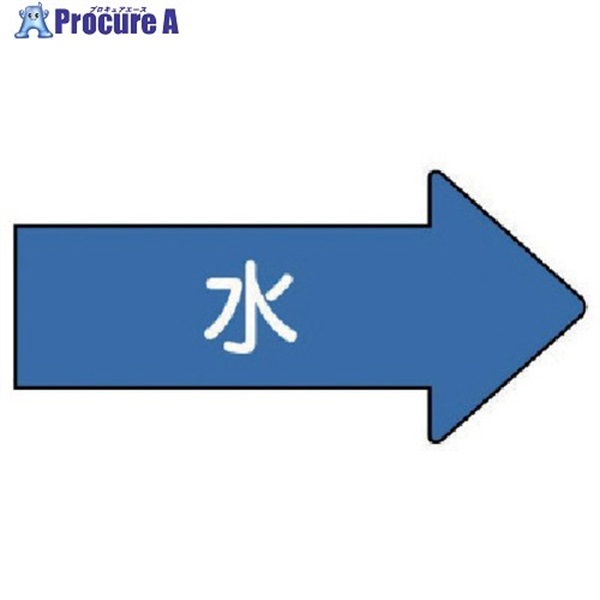 ユニット 配管ステッカー 右方向表示 水(中) 52×105 10枚組 AS.40M  1組  ユニット(株) ▼746-2158