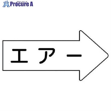 ユニット 配管ステッカー 右方向表示 エアー(小) 35×75 10枚組 AS.42S  1組  ユニット(株) ▼746-2409