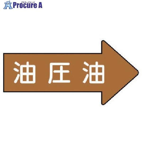 ユニット 配管ステッカー 右方向表示 油圧油(極小) 26×55 10枚組 AS.45.3SS  1組  ユニット(株) ▼746-2735