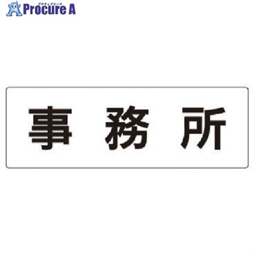 ユニット 室名表示板 事務所 アクリル(白) 80×240×3厚 RS2-59  1枚  ユニット(株) ▼747-1165