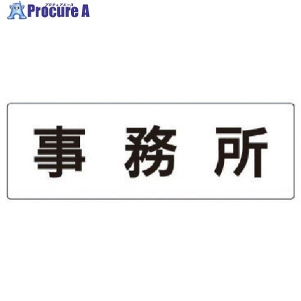 ユニット 室名表示板 事務所 アクリル(白) 80×240×3厚 RS2-59  1枚  ユニット(株) ▼747-1165