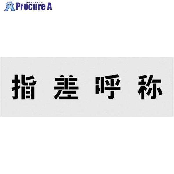 IM ステンシル 指差呼称 文字サイズ100×100mm AST-19  1枚  (株)アイマーク ▼102-9903