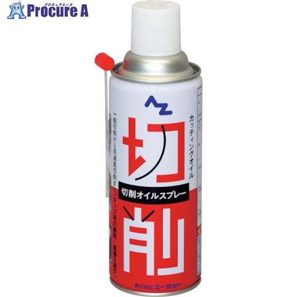 AZ AZ切削オイルスプレー420ml AZ009  1個  (株)エーゼット ▼332-2347