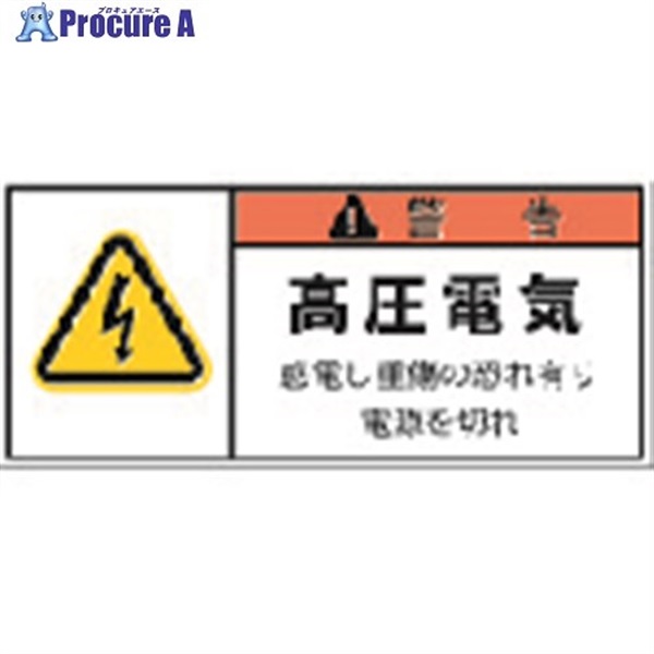 IM PL警告表示ラベル 警告:高圧電気感電し重傷の恐れ有り電源を切れ APL4-S  1組  (株)アイマーク ▼391-7894