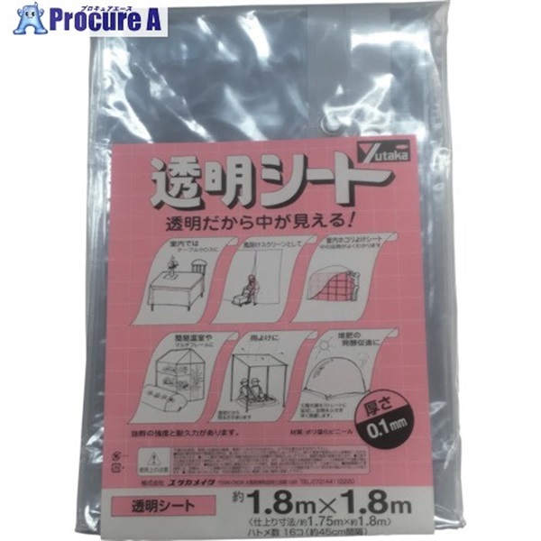 ユタカメイク 透明シート1.8m×1.8m 0.1mm厚 B-341  1枚  (株)ユタカメイク ▼397-7463