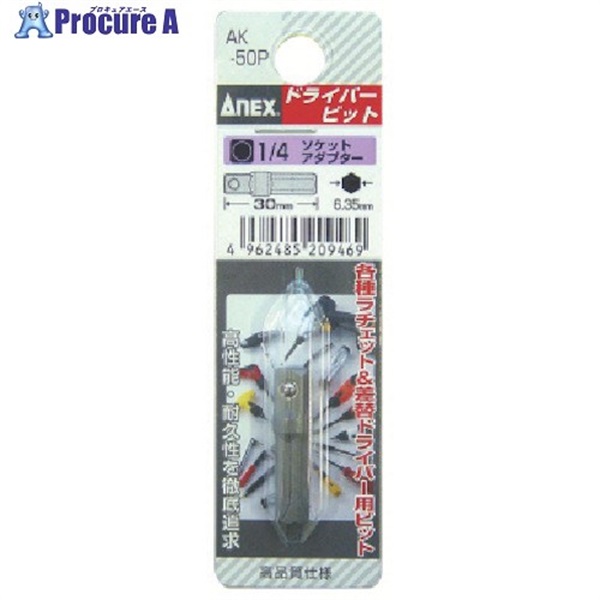 アネックス ショートビット 1/4 ソケットアダプター×30 AK-50P-AD  1個  アネックスツール(株) ▼493-6086