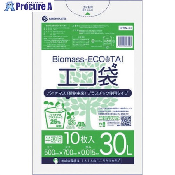 サンキョウプラ バイオマスプラスチック 25％配合エコ袋30L 10枚 0.015mm厚 半透明 BPKN-33  1冊 ▼527-5694