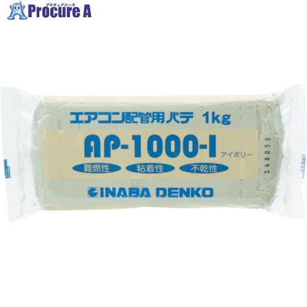 因幡電工 エアコン配管パテ AP-1000-I  1個  因幡電機産業(株)因幡電工カンパニー ▼761-2737