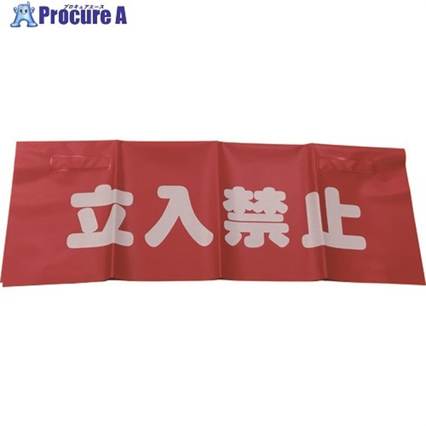 ユタカメイク 反射安全表示垂れ幕 立入禁止 45cmX60cm AF-4310  1枚  (株)ユタカメイク ▼794-3814