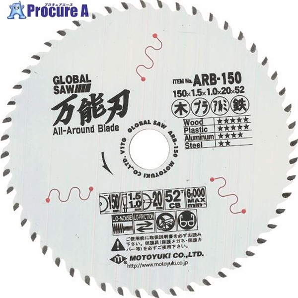 モトユキ グローバルソー万能刃 多種材切断用チップソー ARB-150  1枚  (株)モトユキ ▼836-1900