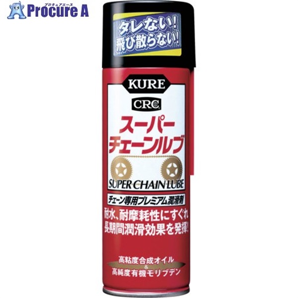 KURE チェーン専用プレミアム潤滑剤 スーパーチェーンルブ 180ml NO1068  1本  呉工業(株) ▼335-7341