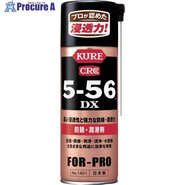 KURE 防錆・潤滑剤 5-56DX 420ml NO1401  1本  呉工業(株) ▼421-2983