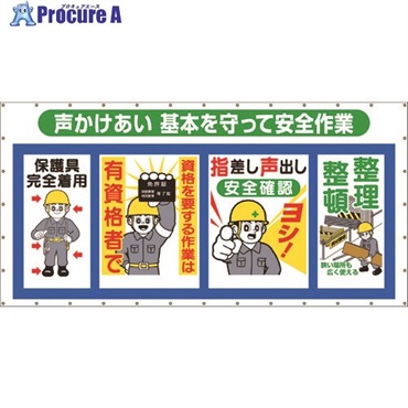 つくし コンビネーションメッシュ 声かけあい 基本を守って安全作業 SY-302  1枚  (株)つくし工房 ▼421-5745