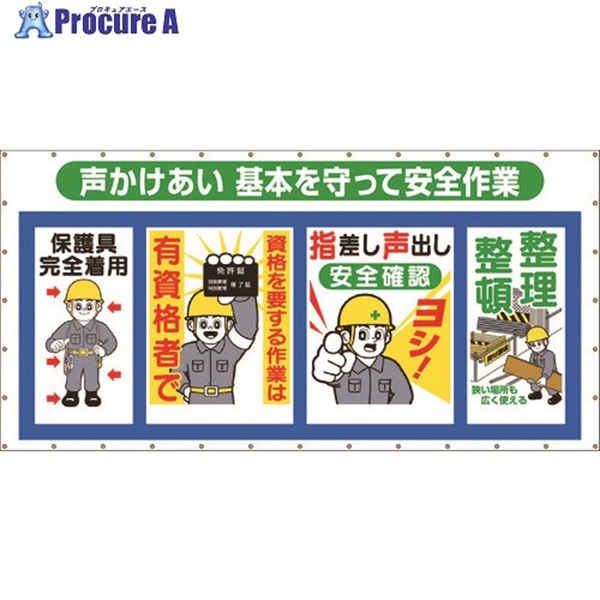 つくし コンビネーションメッシュ 声かけあい 基本を守って安全作業 SY-302  1枚  (株)つくし工房 ▼421-5745