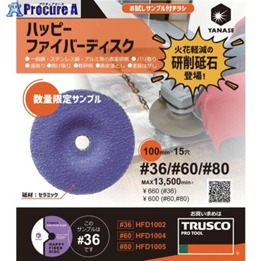 ヤナセ 【有料サンプル】 ハッピーファイバーディスクサンプルパック SAMPLE-HFD1002-1P  1枚  柳瀬(株) ▼678-3098