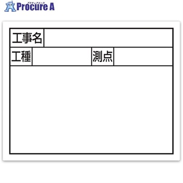 シンワ スチールボード「工事名・工種・測点」横2段11×14cmホワイト 79133  1枚  シンワ測定(株) ▼557-4590