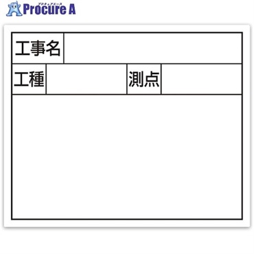 シンワ スチールボード「工事名・工種・測点」横2段14×17cmホワイト 79160  1枚  シンワ測定(株) ▼557-4613