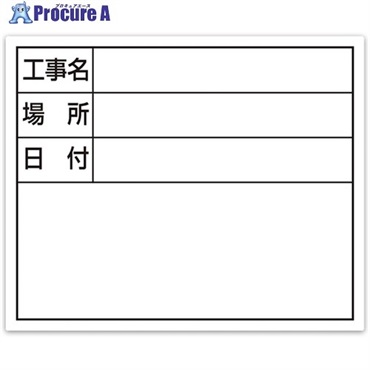 シンワ スチールボード「工事名・場所・日付」横14×17cmホワイト 79164  1枚  シンワ測定(株) ▼557-4615