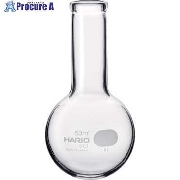 HARIO 丸底フラスコ 50ml MF-50-SCI  1個  ハリオサイエンス(株) ▼855-7600