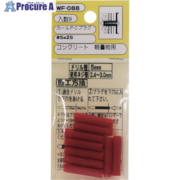 WAKI カールPCプラグ WF-088 5X25 9個入り WF-088  1パック  和気産業(株) ▼335-2435