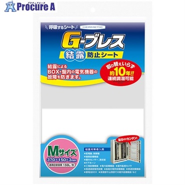 ヘルメチック 結露防止シート Gーブレス Mサイズ GBREATHM  1個  (株)ヘルメチック ▼683-9985