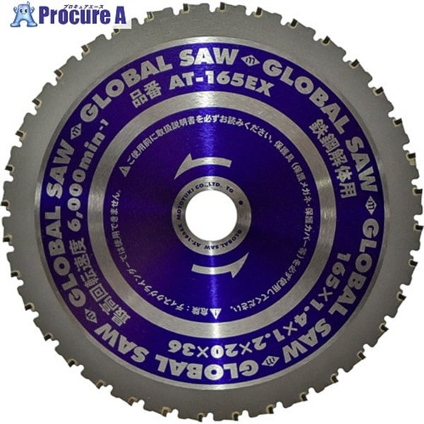 モトユキ グローバルソー鉄鋼解体用チップソー 165mm AT-165EX  1枚  (株)モトユキ ▼687-8450