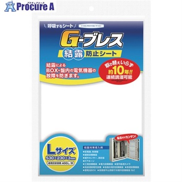 ヘルメチック 結露防止シート Gーブレス Lサイズ GBREATHL  1個  (株)ヘルメチック ▼683-5634