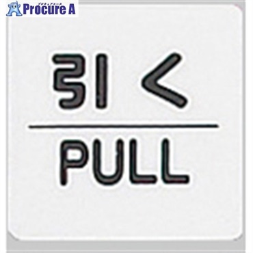 光 サインプレート 引く PULL KP66-2  1枚 ▼113-1203