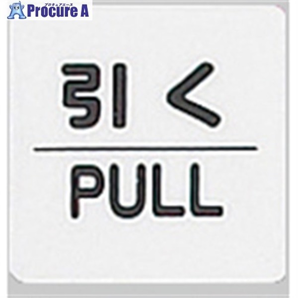 光 サインプレート 引く PULL KP66-2  1枚 ▼113-1203
