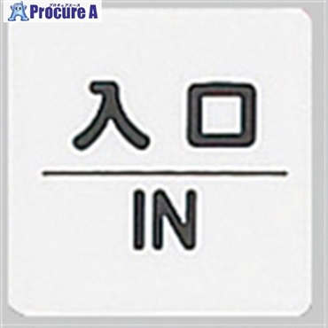 光 サインプレート 入口 IN KP66-5  1枚 ▼113-2724