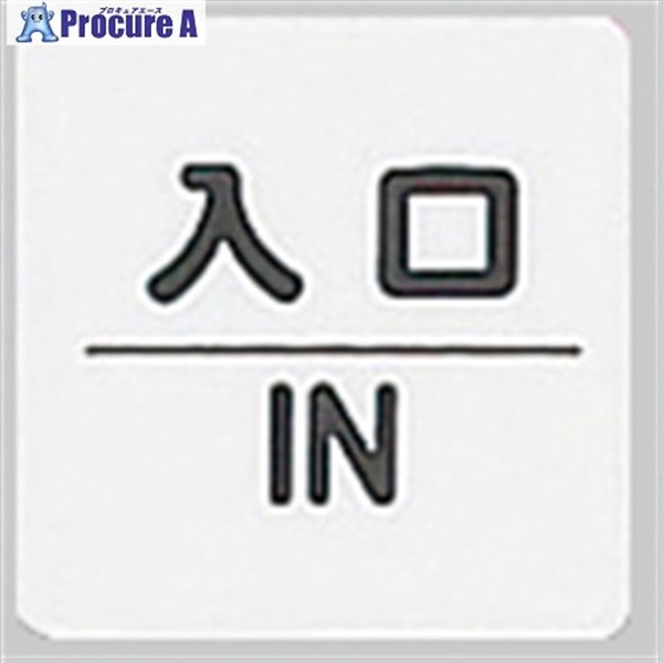 光 サインプレート 入口 IN KP66-5  1枚 ▼113-2724