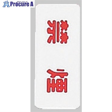 光 サインプレート 禁煙 KP83-1  1枚 ▼113-2823