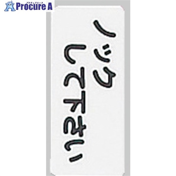 光 サインプレート ノックしてください KP83-4  1枚 ▼113-4343