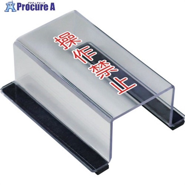 ユニット スイッチカバー操作禁止 805-561A  1個 ▼657-5593